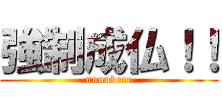 強制成仏！！ (nuuubeee)