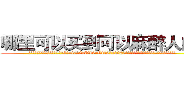 哪里可以买到可以麻醉人的药 (哪里可以买到可以麻醉人的药【电.话156x1318x7580-Q1991936399鑫宏药业】我们做的是长期生意,靠的是老客户长期支持
参考消息网2月20日报道 韩媒称，“剩女多、离婚率高的城市，房价一定会上涨。”这是中国经济学家金岩石2016年12月参加在上海举行的房地产相关论坛时说的话。
)
