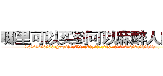 哪里可以买到可以麻醉人的药 (哪里可以买到可以麻醉人的药【电.话156x1318x7580-Q1991936399鑫宏药业】我们做的是长期生意,靠的是老客户长期支持
参考消息网2月20日报道 韩媒称，“剩女多、离婚率高的城市，房价一定会上涨。”这是中国经济学家金岩石2016年12月参加在上海举行的房地产相关论坛时说的话。
)