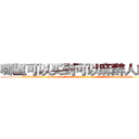 哪里可以买到可以麻醉人的药 (哪里可以买到可以麻醉人的药【电.话156x1318x7580-Q1991936399鑫宏药业】我们做的是长期生意,靠的是老客户长期支持
参考消息网2月20日报道 韩媒称，“剩女多、离婚率高的城市，房价一定会上涨。”这是中国经济学家金岩石2016年12月参加在上海举行的房地产相关论坛时说的话。
)