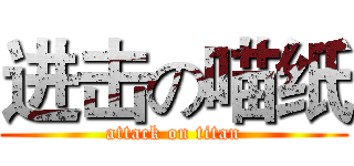 进击の喵纸 (attack on titan)