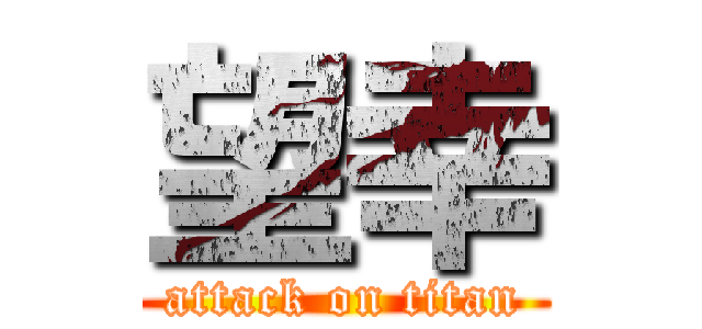 望幸 (attack on titan)