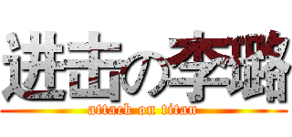 进击の李璐 (attack on titan)
