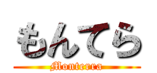 もんてら (Monterra)