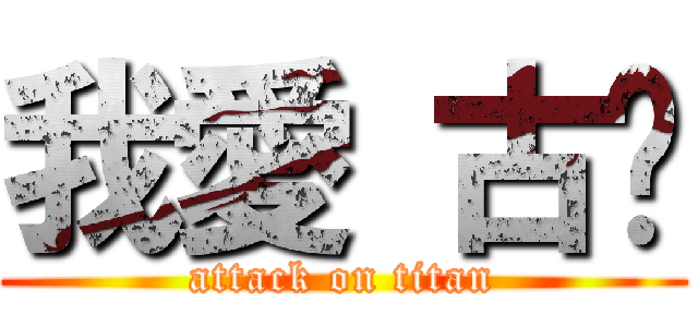 我愛 古姍 (attack on titan)