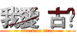 我愛 古姍 (attack on titan)