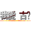 我愛 古姍 (attack on titan)