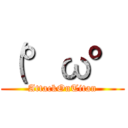 （°ω° (AttackOnTitan)