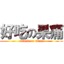 好吃の果痛 (attack on titan)