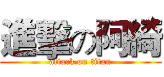 進擊の阿綺 (attack on titan)