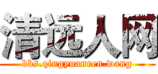 清远人网 (bbs.qingyuanren.wang)