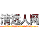 清远人网 (bbs.qingyuanren.wang)