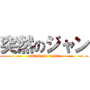 突然のジャン (attack on reina)