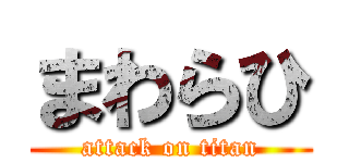 まわらひ (attack on titan)