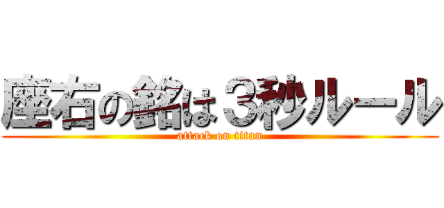 座右の銘は３秒ルール (attack on titan)