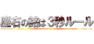 座右の銘は３秒ルール (attack on titan)