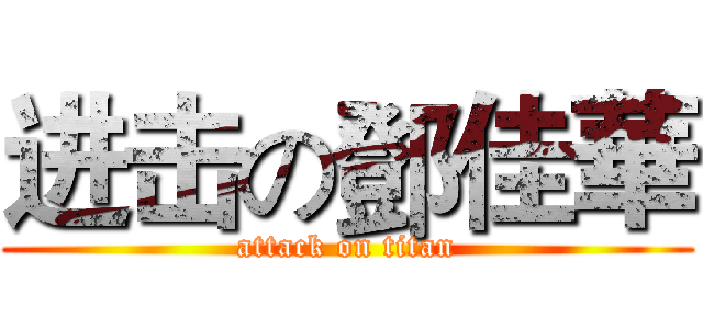 进击の鄧佳華 (attack on titan)