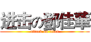 进击の鄧佳華 (attack on titan)