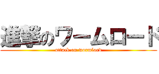 進撃のワームロード (attack on wormlord)