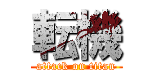 転機 (attack on titan)