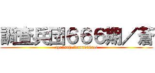 調査兵団６６６期／蒼 (tyousaheidann666aoi)