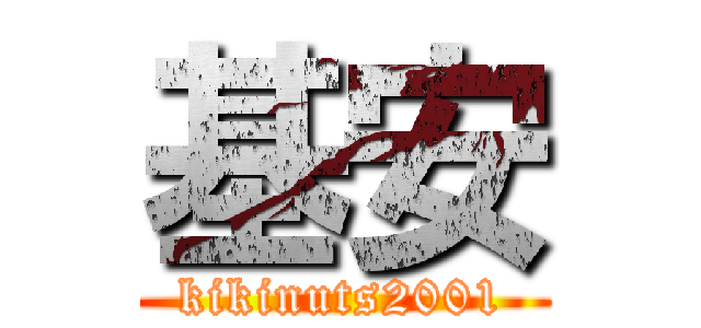 基安 (kikinuts2001)