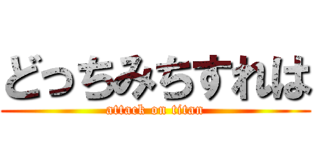 どっちみちすれは (attack on titan)