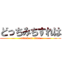 どっちみちすれは (attack on titan)