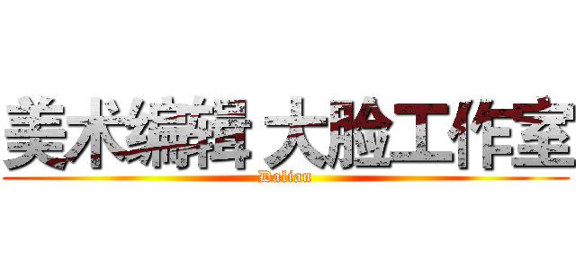 美术编辑 大脸工作室 (Dalian)
