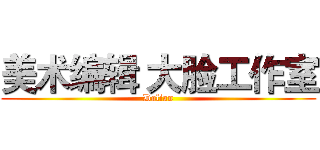 美术编辑 大脸工作室 (Dalian)