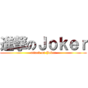 進撃のＪｏｋｅｒ (attack on Joker)