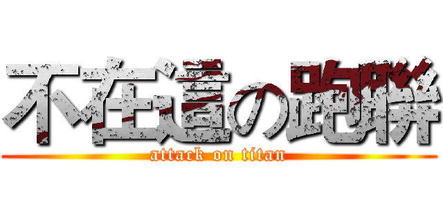 不在這の跑聨 (attack on titan)