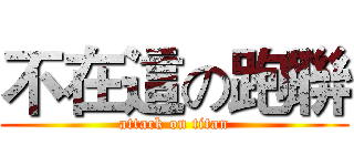 不在這の跑聨 (attack on titan)