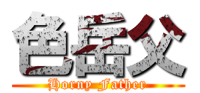 色岳父 (Horny Father)