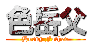 色岳父 (Horny Father)