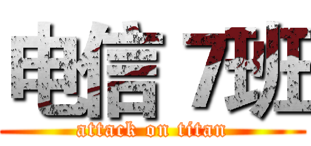 电信７班 (attack on titan)