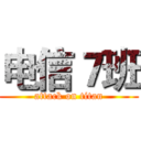 电信７班 (attack on titan)