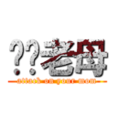 屌你老母 (attack on your mom)