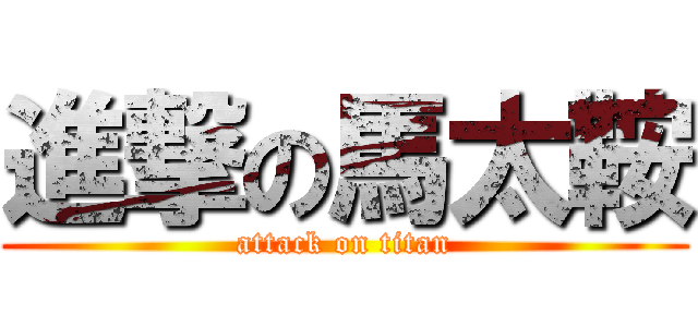 進撃の馬太鞍 (attack on titan)
