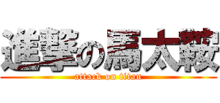 進撃の馬太鞍 (attack on titan)