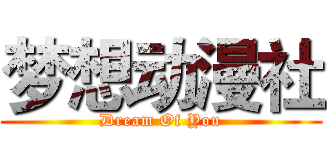 梦想动漫社 (Dream Of You)