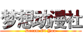 梦想动漫社 (Dream Of You)