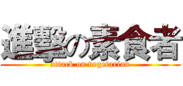 進擊の素食者 (attack on vegetarian)
