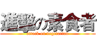 進擊の素食者 (attack on vegetarian)