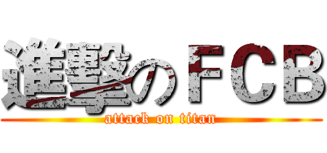 進擊のＦＣＢ (attack on titan)