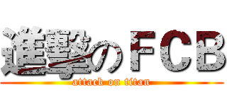 進擊のＦＣＢ (attack on titan)
