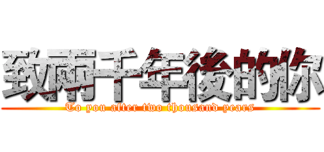 致兩千年後的你 (To you after two thousand years)