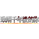 致兩千年後的你 (To you after two thousand years)