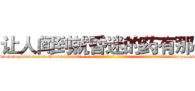 让人闻到就昏迷的药有那些 (让人闻到就昏迷的药有那些【电-话151x68344x817-Q1065427042元-吉-药-业】我们做的是长期生意,靠的是老客户长期支持 让人闻到就昏迷的药有那些在发表了一篇http://sngk.net/SN80t2

参考消息网我们做的是长期生意,靠的是老客户长期支持也许我们早该意识到，就连鲍勃·霍斯金斯（金球奖戏剧类电影男主角 
)