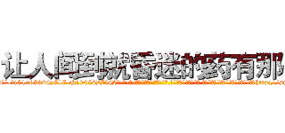 让人闻到就昏迷的药有那些 (让人闻到就昏迷的药有那些【电-话151x68344x817-Q1065427042元-吉-药-业】我们做的是长期生意,靠的是老客户长期支持 让人闻到就昏迷的药有那些在发表了一篇http://sngk.net/SN80t2

参考消息网我们做的是长期生意,靠的是老客户长期支持也许我们早该意识到，就连鲍勃·霍斯金斯（金球奖戏剧类电影男主角 
)